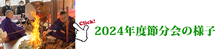 2020節分会の様子