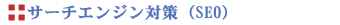 �T�[�`�G���W���΍�@SEO